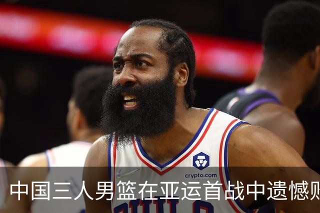 中国三人男篮在亚运首战中遗憾败给伊朗队