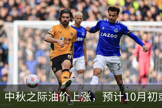 中秋之际油价上涨，预计10月初或迎回落