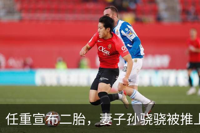 任重宣布二胎，妻子孙骁骁被推上舆论风口，李响的八年付出引发热议