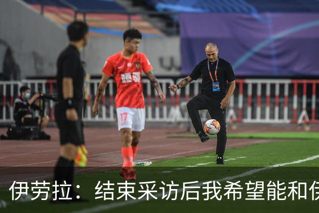 伊劳拉：结束采访后我希望能和伊尼戈深入交流