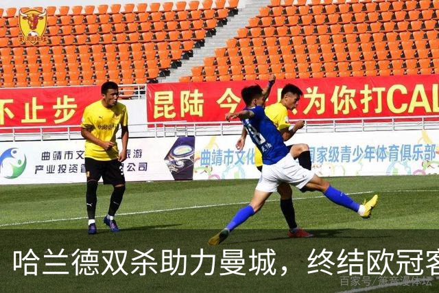 哈兰德双杀助力曼城，终结欧冠客场失利