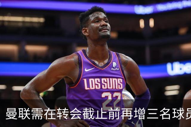 曼联需在转会截止前再增三名球员，五位目标逐渐浮现