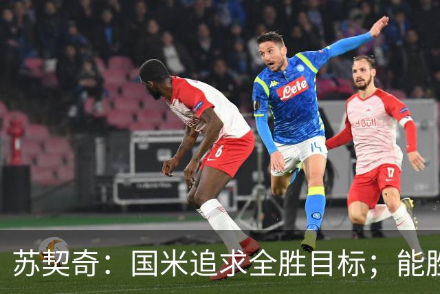 苏契奇：国米追求全胜目标；能胜任中场各个位置