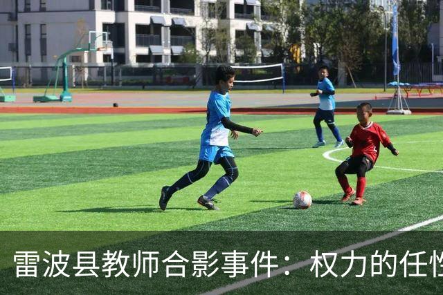 雷波县教师合影事件：权力的任性与教育的羞辱